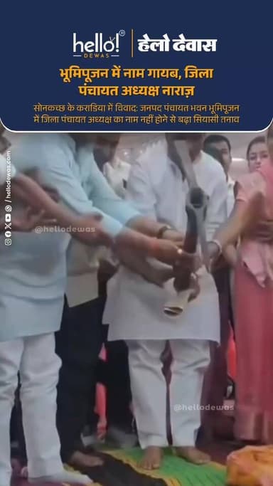 देवास जिले के सोनकच्छ क्षेत्र के ग्राम कराडिया में जनपद पंचायत भवन के भूमिपूजन कार्यक्रम में बड़ा विवाद सामने आया है। नि...