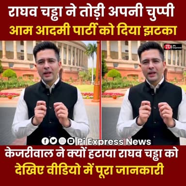 राघव चड्ढा ने तोड़ा अपना चुप्पी || केजरीवाल को दिया बहुत बड़ा झटका 😱
#facebookreelsviral #facebookphotochallenge #face...