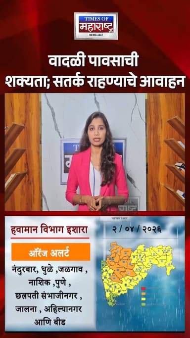राज्यात अवकाळी पावसाचा इशारा! | अनेक जिल्ह्यांना ऑरेंज अलर्ट
राज्यात अवकाळी पावसाचा इशारा देत हवामान विभागाने पुढील काह...