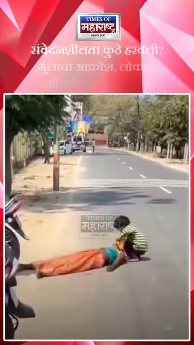 Viral video | आई बेशुद्ध, मुलगा मदतीसाठी धावतो; लोक मात्र शूटिंगमध्ये व्यस्त
सोशल मीडियावर व्हायरल झालेल्या हृदयद्रावक...