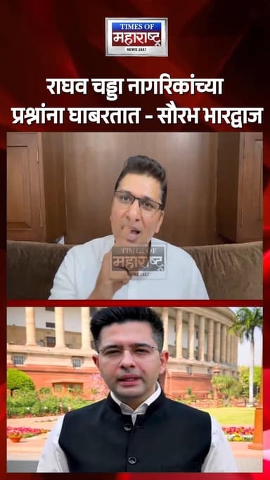 राघव चड्ढा यांना सौरभ भारद्वाज यांचे प्रत्युत्तर; “नागरिकांच्या प्रश्नांना घाबरतात” असा आरोप
Raghav Chadha यांनी केलेल्...