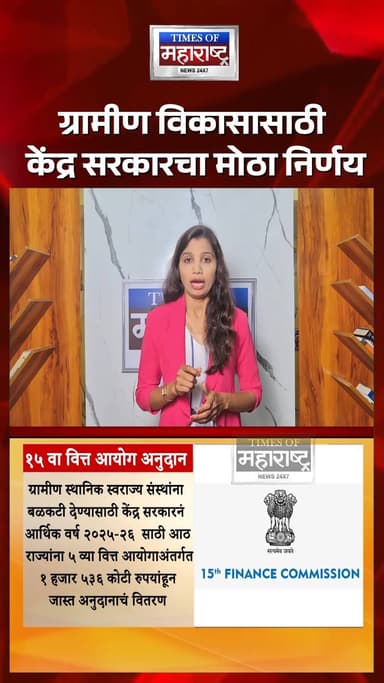 ग्रामीण विकासासाठी केंद्र सरकारचा मोठा निर्णय! | ८ राज्यांना १,५३६ कोटींचा निधी
ग्रामीण भागाच्या विकासाला चालना देण्यास...