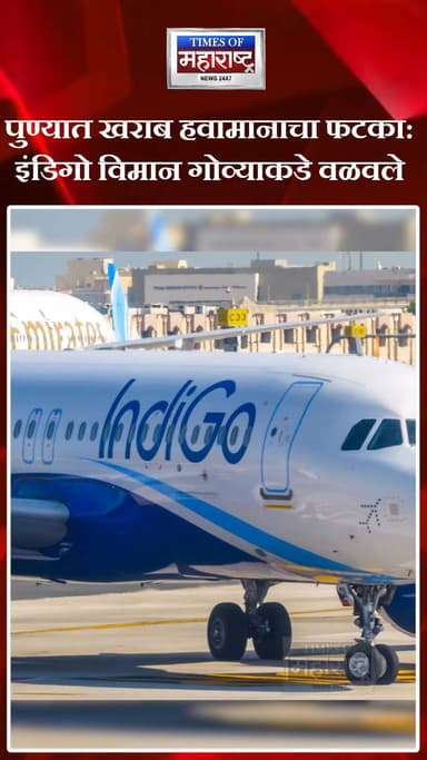 IndiGo Flight | गोव्याकडे वळवले | पुण्यात मुसळधार पावसाचा परिणाम
पुण्यातील मुसळधार पाऊस आणि कमी दृश्यमानतेमुळे अहमदाबाद...