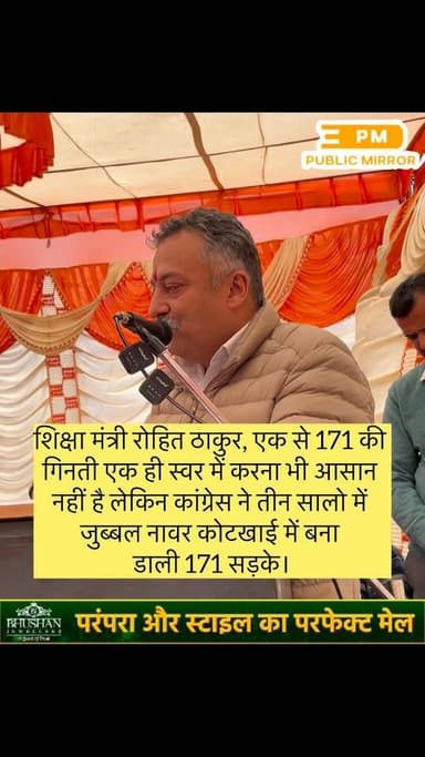 शिक्षा मंत्री रोहित ठाकुर ने जुब्बल क्षेत्र के दौरे के दौरान सुनिए क्या कहा