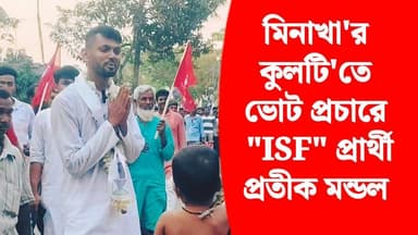 মিনাখা'র কুলটি'তে ভোট প্রচারে "ISF" প্রার্থী "প্রতীক মন্ডল"
#ISF #akhonbangla #মিনাখা #TMC #2026Elections #MinaKhan #Bre...