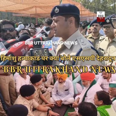 हिमांशु हत्याकांड पर क्या बोले एसएसपी देहरादून
#DEHRADUN #UTTRAKHAND #UttarakhandPolice #SSP #DEHRADUN #DGP #UTTRAKHAND ...