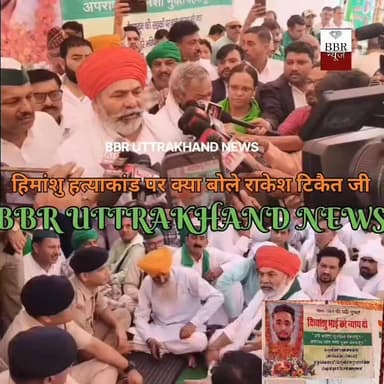 देहरादून पहुंचकर हिमांशु हत्याकांड पर क्या बोले राकेश टिकैत जी,
#DEHRADUN #UTTRAKHAND #UttarakhandPolice #SSP #DEHRADUN...
