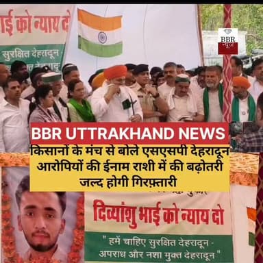 देहरादून के पुलिस अधीक्षक श्री प्रमेंद्र सिंह डोभाल जी ने किसानों के मंच से क्या कुछ कहा देखिए पूरी खबर
#DEHRADUN #UTT...