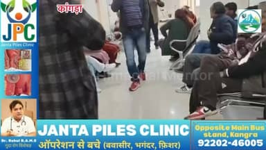 जनता पाइल्स क्लीनिक कांगड़ा में लगा फ्री मेडिकल कैंप, 128 मरीजों ने उठाया लाभ
#हिमाचल #मेंटोर #कांगड़ा