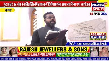 गुड फ्राइडे पर चंबा के ऐतिहासिक गिरजाघर में विशेष प्रार्थना सभा का किया गया आयोजन