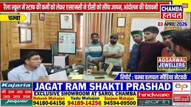 रैला स्कूल में स्टाफ की कमी को लेकर एसएमसी ने डीसी को सौंपा ज्ञापन, आंदोलन की चेतावनी