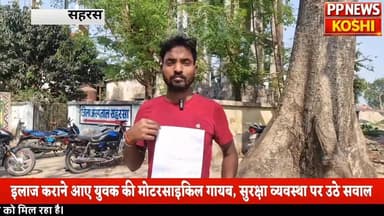 सहरसा सदर अस्पताल परिसर से बाइक चोरी, पीड़ित ने थाने में दिया आवेदन
#bikeचोरी #Saharsapolice #BiharPolice #saharsa #biha...
