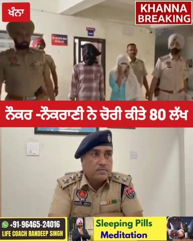 ਤੁਸੀਂ ਵੀ ਰਹੋ ਸਾਵਧਾਨ.... ਘਰ ਦੇ ਨੌਕਰ ਅਤੇ ਨੌਕਰਾਣੀ ਨੇ ਕੀਤੀ 80 ਲੱਖ ਦੇ ਗਹਿਣੇ ਅਤੇ ਨਗਦੀ ਦੀ ਚੋਰੀ, ਪੁਲਿਸ ਨੇ ਵੇਖੋਂ ਕਿਵੇਂ ਕੀਤੇ ਕਾਬੂ।...
