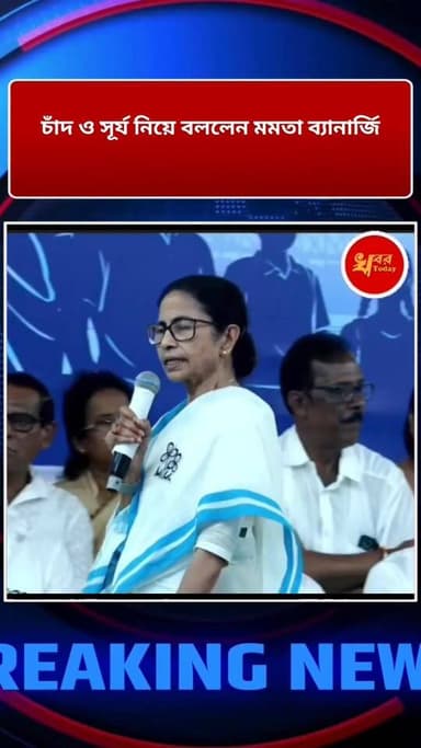 চাঁদ গোল হলে মমতা ব্যানার্জি বুঝেন ওটা পূর্ণিমা,
চাঁদ সুতোর মতো হলে ঈদের শুভেচ্ছা জানাচ্ছে চাঁদ বললেন মুখ্যমন্ত্রী মমত...