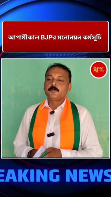 আগামীকাল ইসলামপুর বিধানসভার বিজেপি প্রার্থীর মনোনয়ন কর্মসূচি
#TMC2026 #islampurcollege #highlightfollowers #BreakingN...