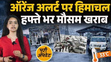 अलर्ट पर हिमाचल: हफ्ते भर मौसम खराब
बारिश-बर्फबारी और अंधड़ का ट्रिपल अटैक
#himachalpradesh #heavyrain #WeatherUpdate #H...