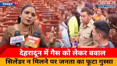 देहरादून में गैस को लेकर बवाल: सिलेंडर न मिलने पर जनता का फूटा गुस्सा #Dehradun #Uttarakhand #LPGCylinders #Protest #Sh...
