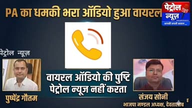 पुष्पेंद्र का एक और कथित ऑडियो सोशल मीडिया में वायरल? साजिश या सच्चाई, जॉच की मांग तेज?
#mauganj #fbviral #rewa #मऊगंज...
