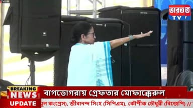 Mamata Banerjee SIR | SIR ইস্যুতে চড়া সুর মমতার | #bharottv
#CM
#KrishnaKalyani
#RaiganjNews
#BreakingNews
