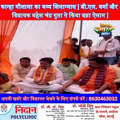 कान्हा गौशाला का भव्य शिलान्यास | बी.एल. वर्मा और महेश चंद्र गुप्ता ने किया बड़ा ऐलान | Badaun News | #Badaun #BLVerma #...