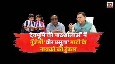 देवभूमि की पाठशालाओं में गूँजेगी 'वीर प्रसूता' माटी के नायकों की हुंकार धामी सरकार का बड़ा फैसला
#UttarakhandNews #Educa...