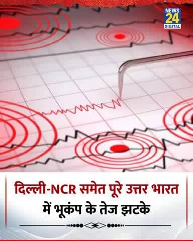 दिल्ली-NCR समेत पूरे उत्तर भारत में भूकंप के तेज झटके
◆ चंडीगढ़, जम्मू-कश्मीर में भी महसूस किए झटके
#Earthquake | #DelhiNCR | #JammuKashmir |