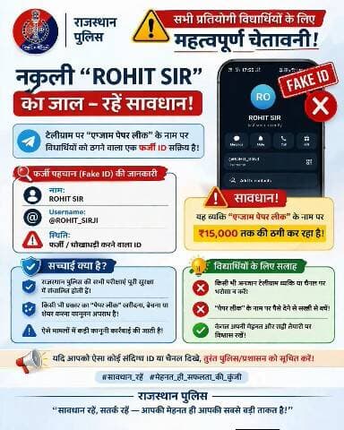 सावधान! ठगों के झांसे में न आएं।
राजस्थान पुलिस आपकी सुरक्षा और परीक्षाओं की शुचिता के लिए सदैव तत्पर है।