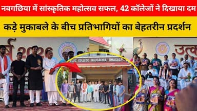 नवगछिया में सांस्कृतिक महोत्सव सफल, 42 कॉलेजों ने दिखाया दम!टैलेंट ने जीता दिल | BS Fast Bhagalpur superfast news
#Bhag...