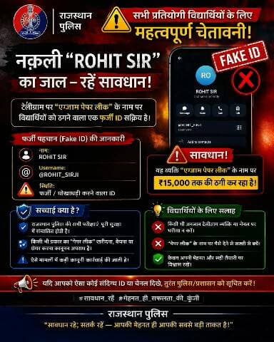 सावधान! ठगों के 'पेपर लीक' के झांसे में न आएं।
राजस्थान पुलिस प्रदेश की परीक्षाओं को पूर्ण शुचिता और सुरक्षा के साथ आयोजित करने हेतु प्रतिबद्ध है।