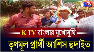 Ashish Hudait: প্রচারে দাসপুরের তৃণমূল প্রার্থী আশিস হুদাইত, কে টিভি বাংলার মুখোমুখি তৃণমূল প্রার্থী
#AshishHudait #seu...