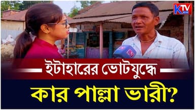 Itahar: ইটাহারের ভোটযুদ্ধে কার পাল্লা ভারী? কী বলছেন ইটাহারের মানুষ? পরিবর্তন নাকি প্রত্যাবর্তন ?
#seulisaha #Election2...