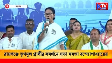 Mamata Banerjee: রায়গঞ্জে তৃণমূল প্রার্থীর সমর্থনে সভা মমতা বন্দ্যোপাধ্যায়ের, কৃষ্ণ কল্যাণীর সমর্থনে প্রচারে তৃণমূল সুপ্...