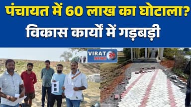 मऊगंज: जोधपुर पंचायत में 60 लाख रुपये के घोटाले के आरोप #Mauganj
#JodhpurPanchayat
#CorruptionAlert
#MPNews
#HindiNews
#...