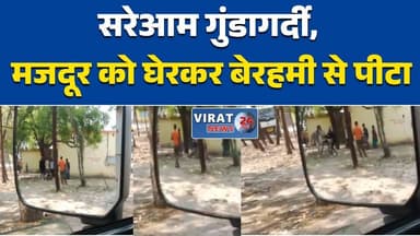 जबलपुर: मंडी में मजदूर को घेरकर बेरहमी से पीटा, वीडियो वायरल #Jabalpur
#ViralVideo
#CrimeNews
#AssaultCase
#BreakingNews...