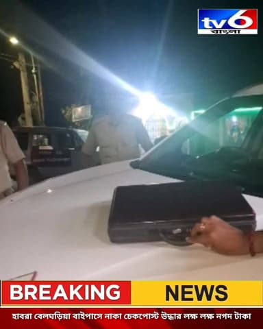 হাবড়ার বেলঘরিয়া বাইপাসে নাকা চেকপোস্টে উদ্ধার লক্ষ লক্ষ নগদ টাকা । চাঞ্চল্য এলাকায়
#tv6বাংলা #fpyシviralfypシ゚viralシ...