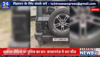 आजमगढ़ के थाना कप्तानगंज क्षेत्र में सोशल मीडिया पर वायरल हो रहे एक स्टंट वीडियो पर पुलिस ने सख्त कार्रवाई की है। वीडियो...