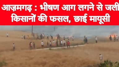 आज़मगढ़ : भीषण आग लगने से जली किसानों की फसल, छाई मायूसी