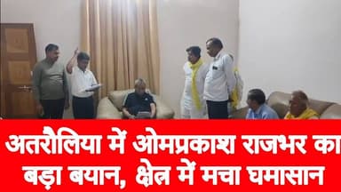 अतरौलिया में ओमप्रकाश राजभर का बड़ा बयान, क्षेत्र में मचा घमासान