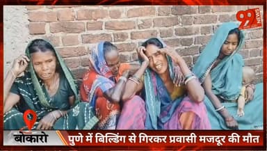 #बोकारो : #पुणे में #बिल्डिंग से गि/रकर #प्रवासी #मजदूर की मौ// त, #परिवार में #मातम