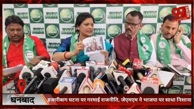 #धनबाद : #हजारीबाग #घटना पर #गरमाई #राजनीति, #जेएमएम ने #भाजपा पर #साधा #निशाना, #माफी की उठी #मांग