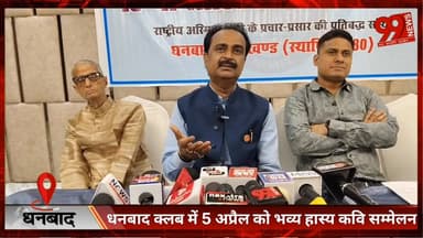 #धनबाद #क्लब में 5 #अप्रैल को #भव्य #हास्य #कवि #सम्मेलन, #हिंदी #साहित्य #परिषद ने दी #जानकारी