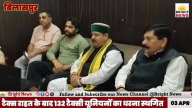 -#बिलासपुर --टैक्स राहत के बाद 132 टैक्सी यूनियनों का धरना स्थगित...
#TaxiUnion #TaxRelief #HimachalTransport #Bilaspur...