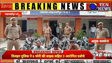 तिलहर पुलिस ने 6 चोरी की बाइक सहित 3 आरोपियों को दबोचा #cmyogi #dgpup #tennewsone