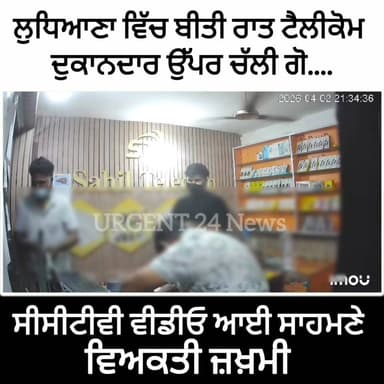 ਲੁਧਿਆਣਾ ਦੇ ਨਿਊ ਮਾਧੋਪੁਰੀ ਵਿੱਚ ਬੀਤੀ ਰਾਤ ਟੈਲੀਕੋਮ ਦੁਕਾਨਦਾਰ ਉੱਪਰ ਗੋ??ਲੀ ਚੱਲਣ ਦੀ ਵੀਡੀਓ ਆਈ ਸਾਹਮਣੇ ਤੁਸੀਂ ਵੀ ਦੇਖੋ ਤੇ ਦਿਓ ਆਪਣੇ ਵਿਚ...