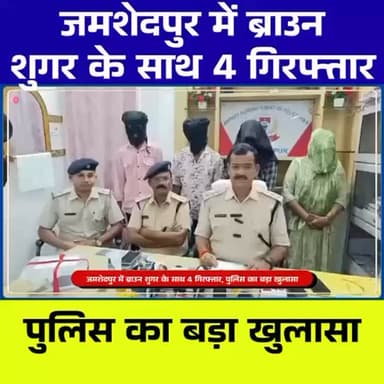 जमशेदपुर में ब्राउन शुगर तस्करी का भंडाफोड़, महिला समेत चार गिरफ्तार — पुलिस की बड़ी कार्रवाई
#Jamshedpur #Sakchi #Sona...