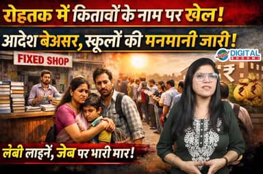 रोहतक में किताबों के नाम पर खेल! आदेश बेअसर, स्कूलों की मनमानी जारी
.
#rohtak #haryana #news #digitalbhoomi #db #explore