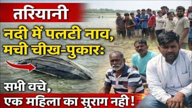 तरियानी। नदी में पलटी नाव, मची चीख-पुकार: सभी बचे, एक महिला का सुराग नहीं