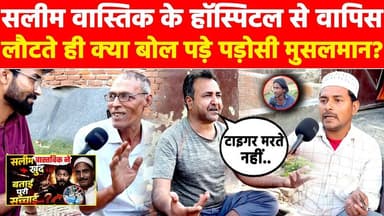 सलीम वास्तिक के हॉस्पिटल से वापिस लौटते ही क्या बोल पड़े पड़ोसी मुसलमान? #khabarindia