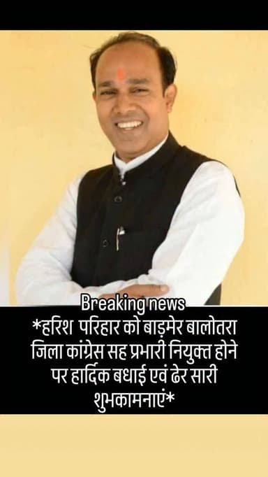 *हरिश जी परिहार को बाड़मेर बालोतरा जिला कांग्रेस सह प्रभारी नियुक्त होने पर हार्दिक बधाई एवं ढेर सारी शुभकामनाएं*#breaki...
