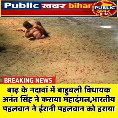 बाढ़ के नदावां में बाहुबली विधायक अनंत सिंह ने कराया महादंगल भारतीय पहलवान ने ईरानी पहलवान को पटखनी देकर बना विजेता!
#An...